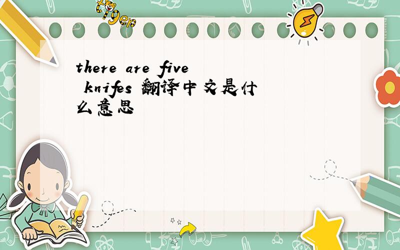 there are five knifes 翻译中文是什么意思