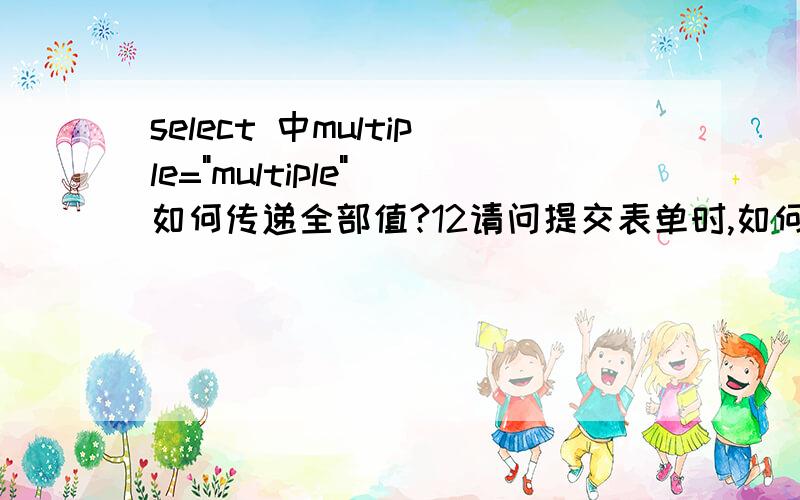 select 中multiple=