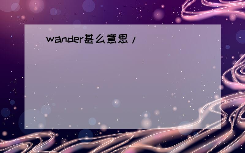 wander甚么意思/