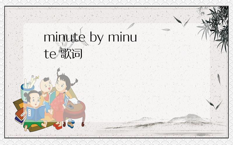 minute by minute 歌词