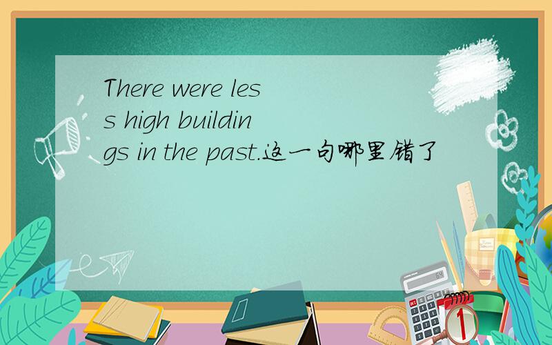 There were less high buildings in the past.这一句哪里错了