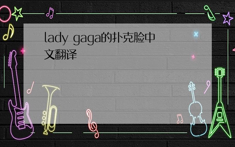 lady gaga的扑克脸中文翻译