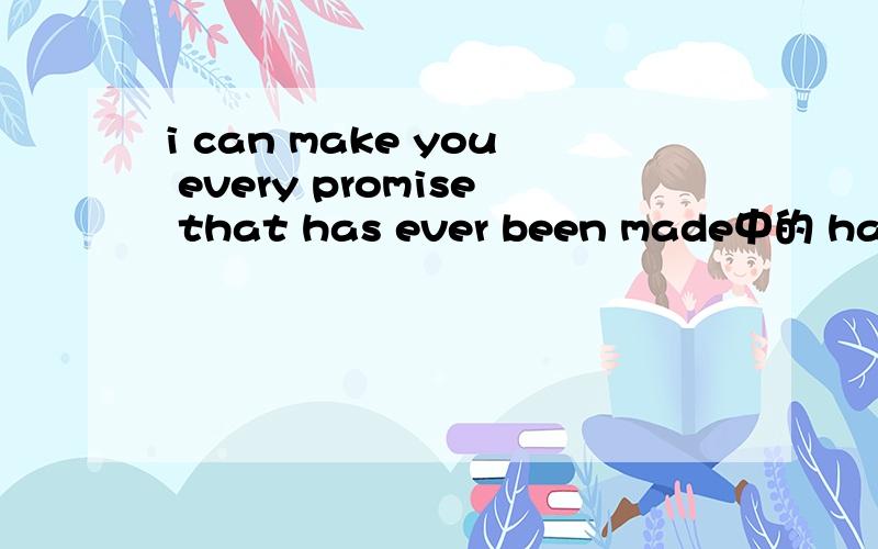 i can make you every promise that has ever been made中的 has ever been made是什么语法时态呀