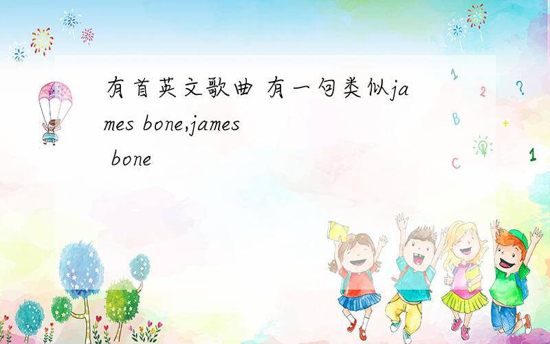 有首英文歌曲 有一句类似james bone,james bone