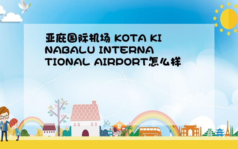 亚庇国际机场 KOTA KINABALU INTERNATIONAL AIRPORT怎么样