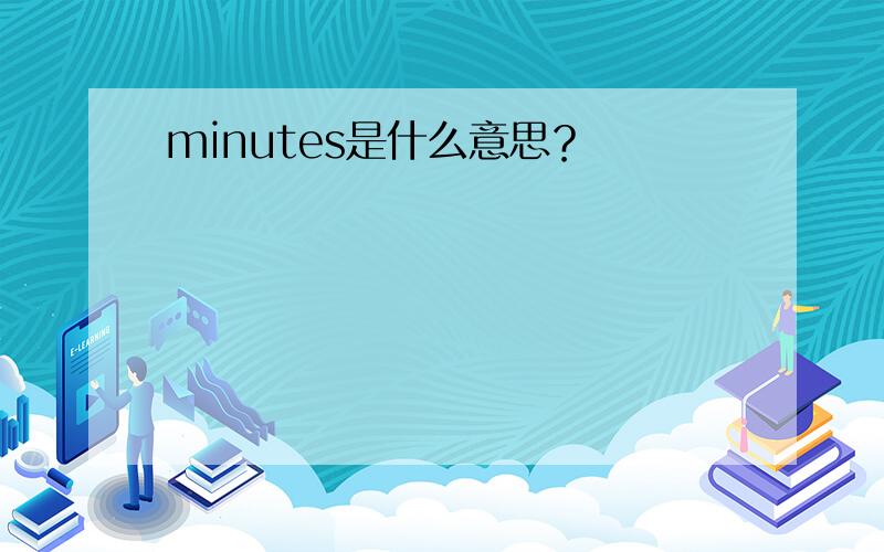 minutes是什么意思？