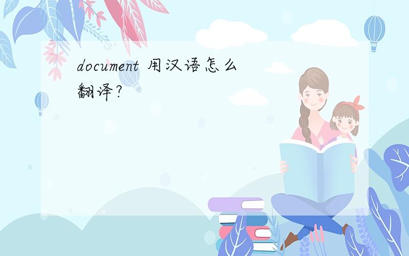 document 用汉语怎么翻译?