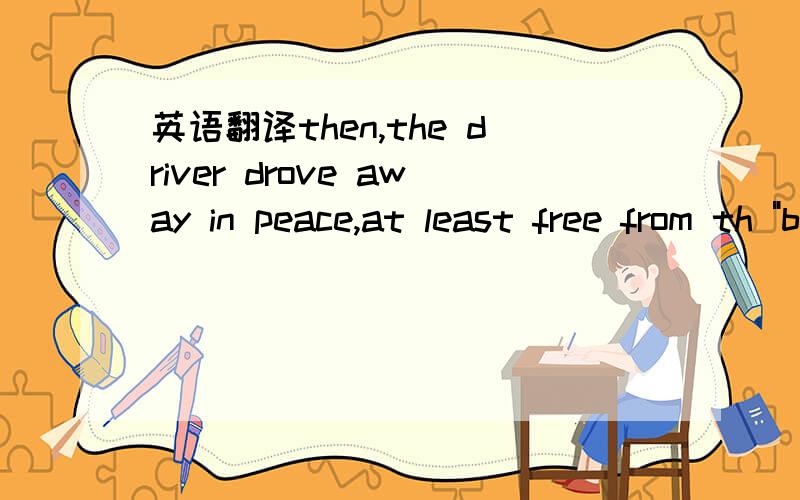 英语翻译then,the driver drove away in peace,at least free from th 