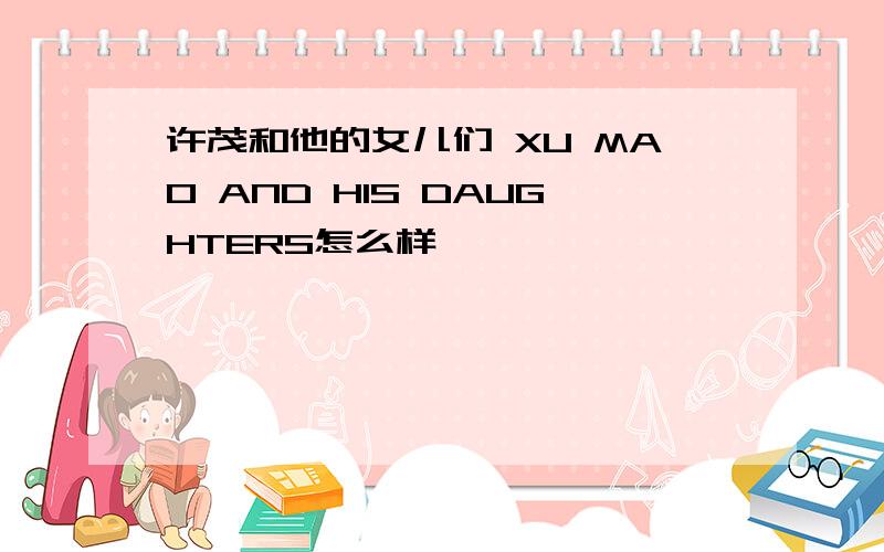 许茂和他的女儿们 XU MAO AND HIS DAUGHTERS怎么样
