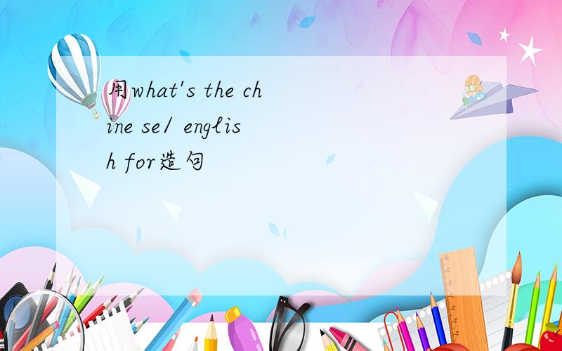 用what's the chine se/ english for造句