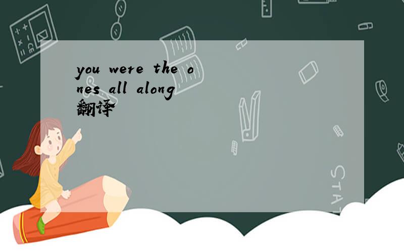 you were the ones all along 翻译