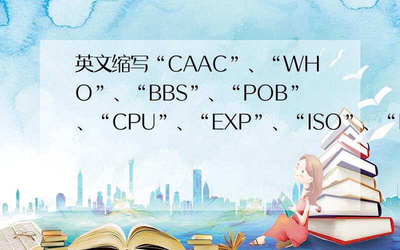 英文缩写“CAAC”、“WHO”、“BBS”、“POB”、“CPU”、“EXP”、“ISO”、“ID”是什么意思?