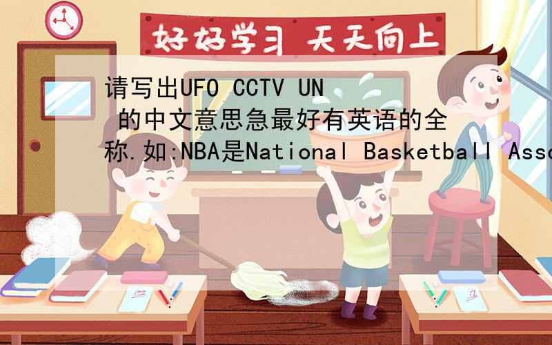 请写出UFO CCTV UN 的中文意思急最好有英语的全称.如:NBA是National Basketball Association的缩写