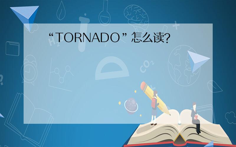 “TORNADO”怎么读?
