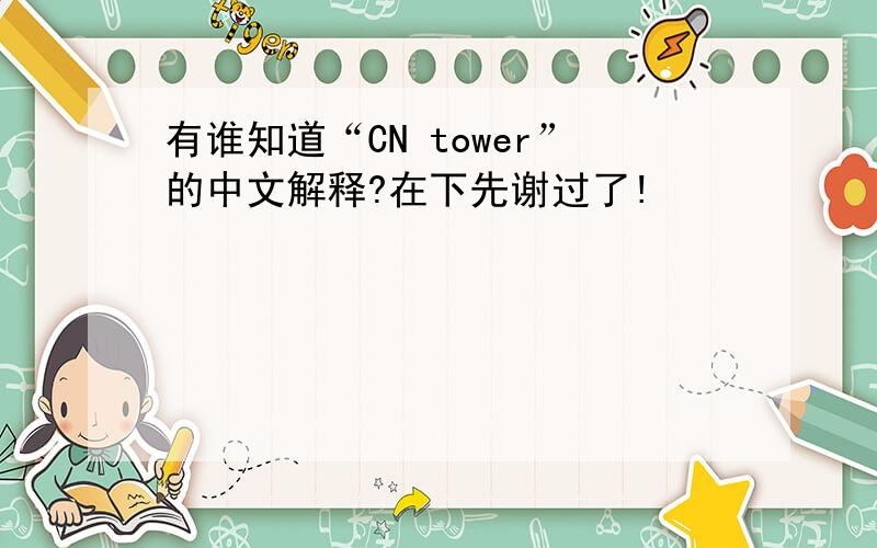 有谁知道“CN tower”的中文解释?在下先谢过了!