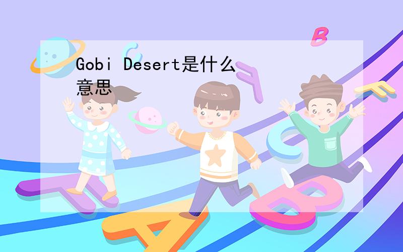 Gobi Desert是什么意思