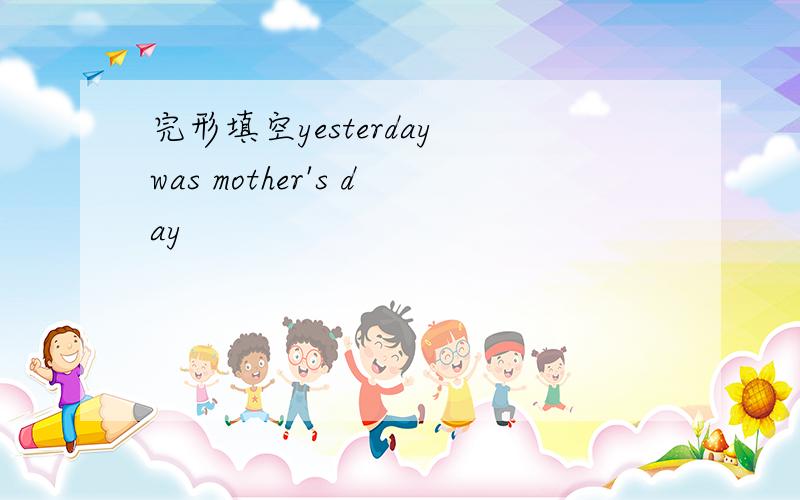 完形填空yesterday was mother's day