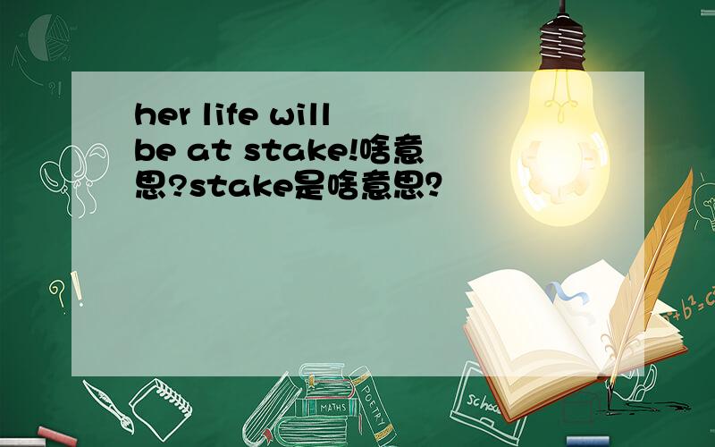 her life will be at stake!啥意思?stake是啥意思？