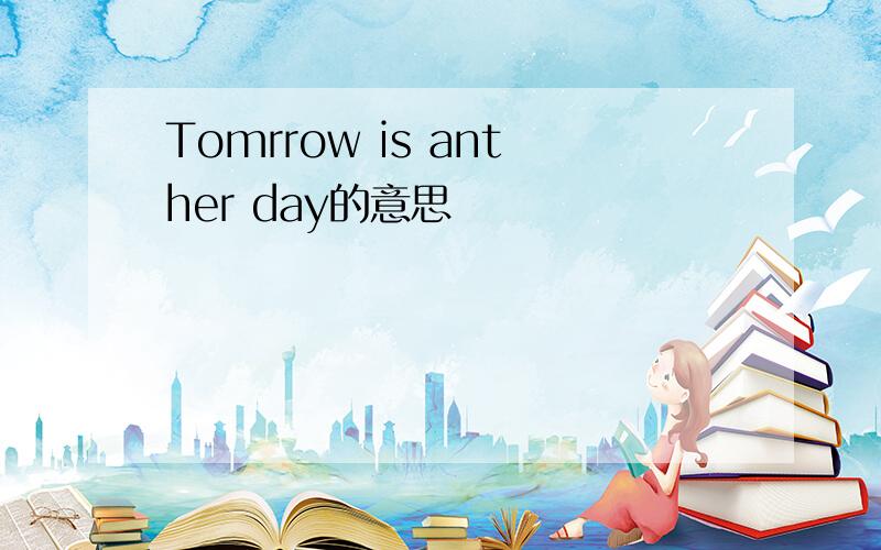 Tomrrow is anther day的意思