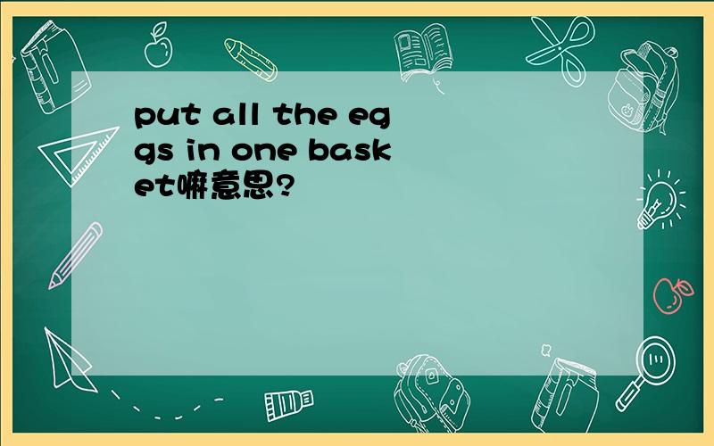 put all the eggs in one basket嘛意思?