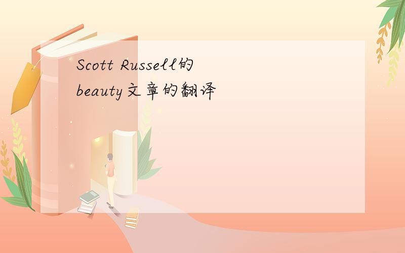 Scott Russell的beauty文章的翻译