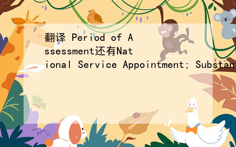 翻译 Period of Assessment还有National Service Appointment; Substantive Grade; Date to Grade;Schoo/Division attached to