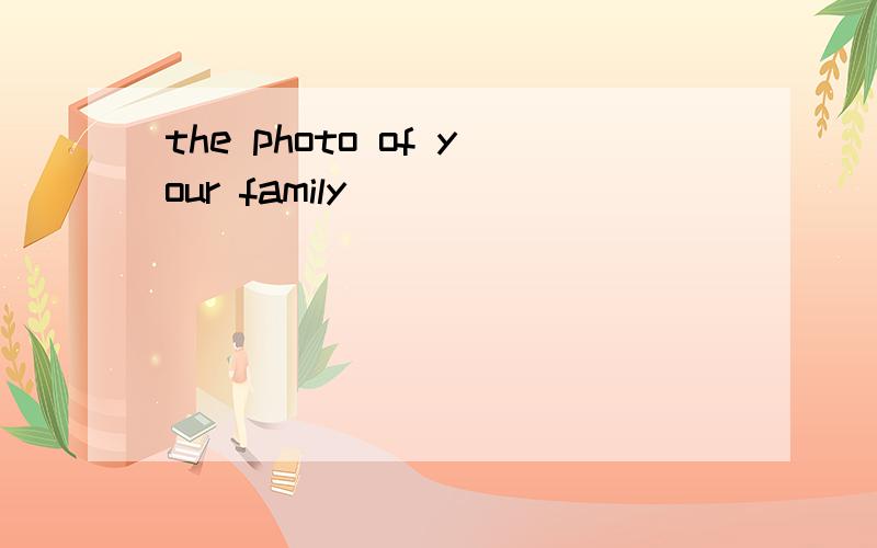 the photo of your family