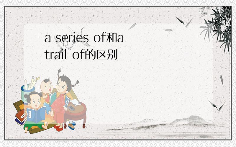 a series of和a trail of的区别