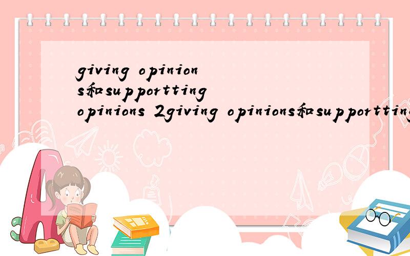 giving opinions和supportting opinions 2giving opinions和supportting opinions2、分别举例.