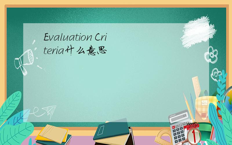 Evaluation Criteria什么意思