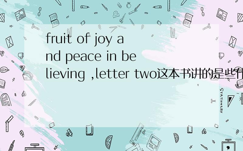 fruit of joy and peace in believing ,letter two这本书讲的是些什么,适合一般大学生看吗?
