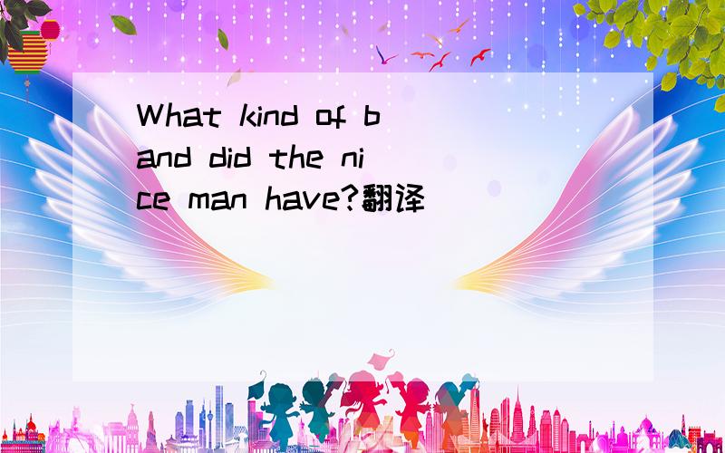 What kind of band did the nice man have?翻译