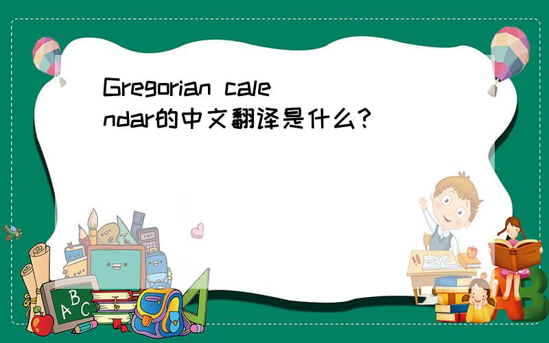 Gregorian calendar的中文翻译是什么?