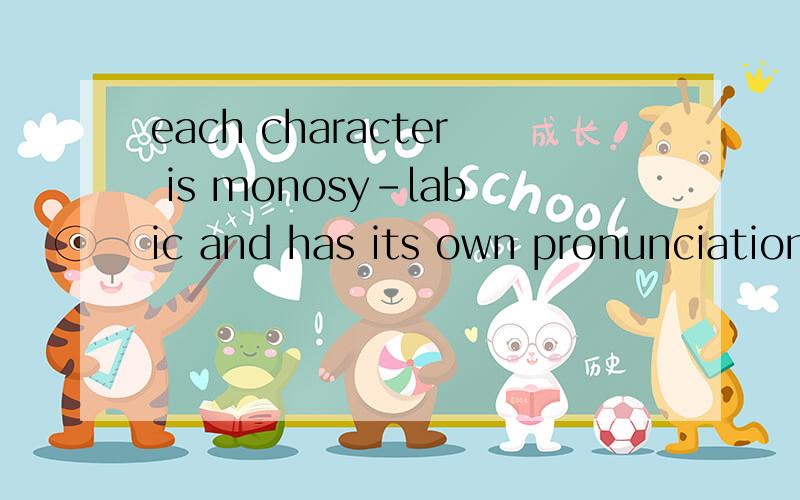 each character is monosy-labic and has its own pronunciation.中文意思是什么