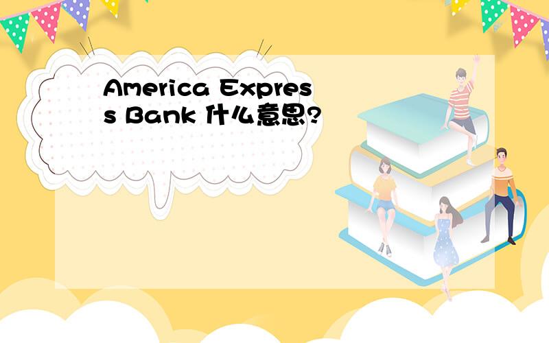 America Express Bank 什么意思?