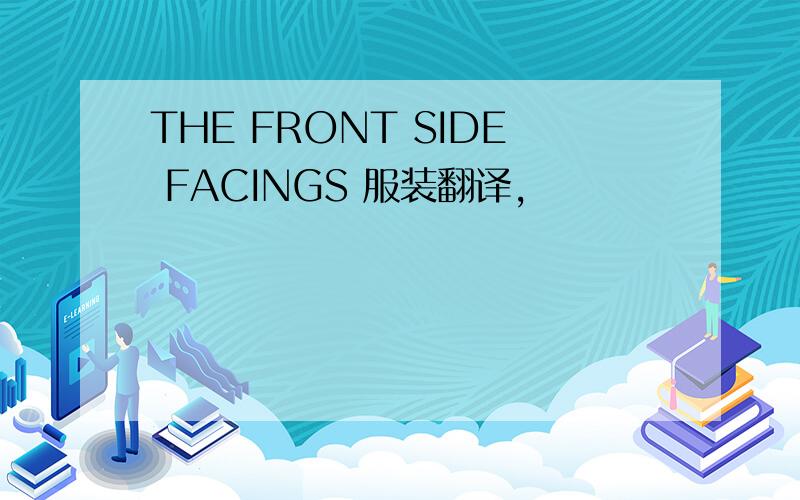 THE FRONT SIDE FACINGS 服装翻译,