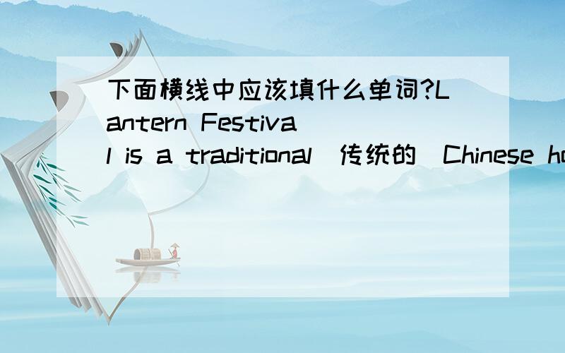 下面横线中应该填什么单词?Lantern Festival is a traditional(传统的）Chinese holiday.It is in February or March,fourteen d____after Spring Festival.