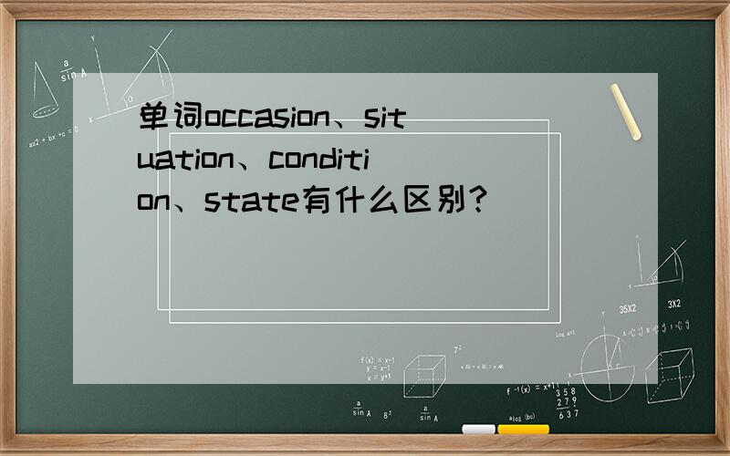 单词occasion、situation、condition、state有什么区别?