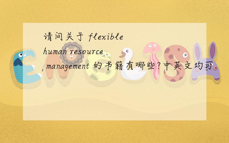 请问关于 flexible human resource management 的书籍有哪些?中英文均可.
