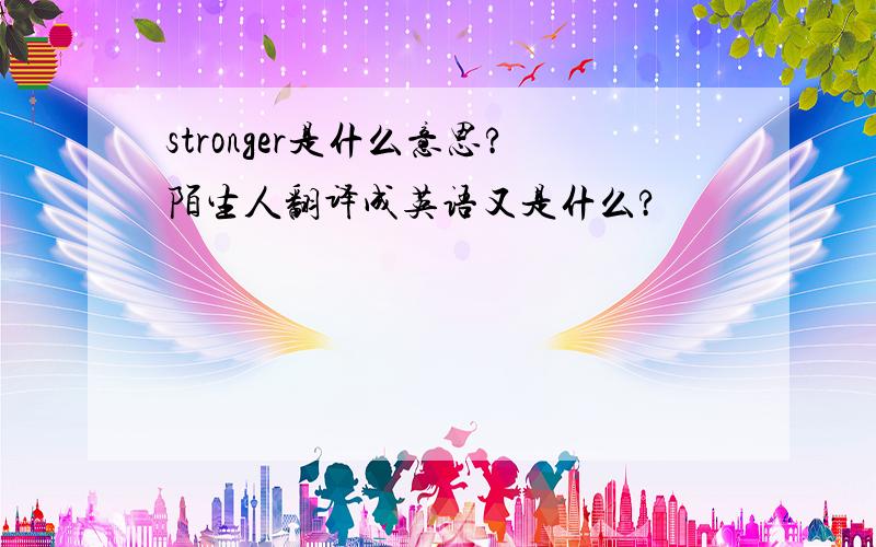 stronger是什么意思?陌生人翻译成英语又是什么?