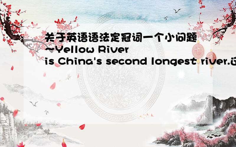 关于英语语法定冠词一个小问题～Yellow River is China's second longest river.这句话是对的还是错的?我看到网上一个例子是这样,但是不是说序数词之前要加定冠词the吗?为什么这个没有啊?
