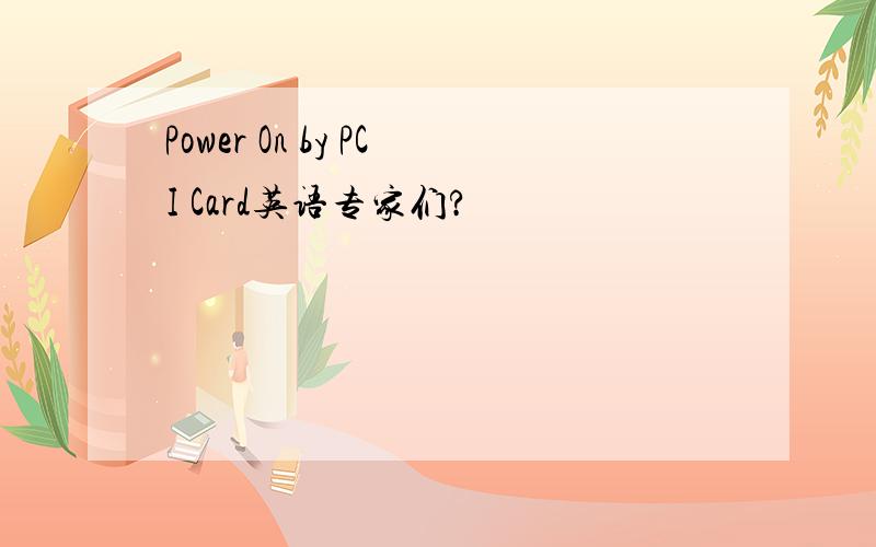 Power On by PCI Card英语专家们?