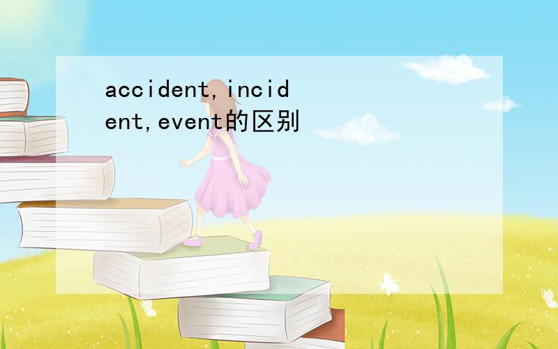 accident,incident,event的区别