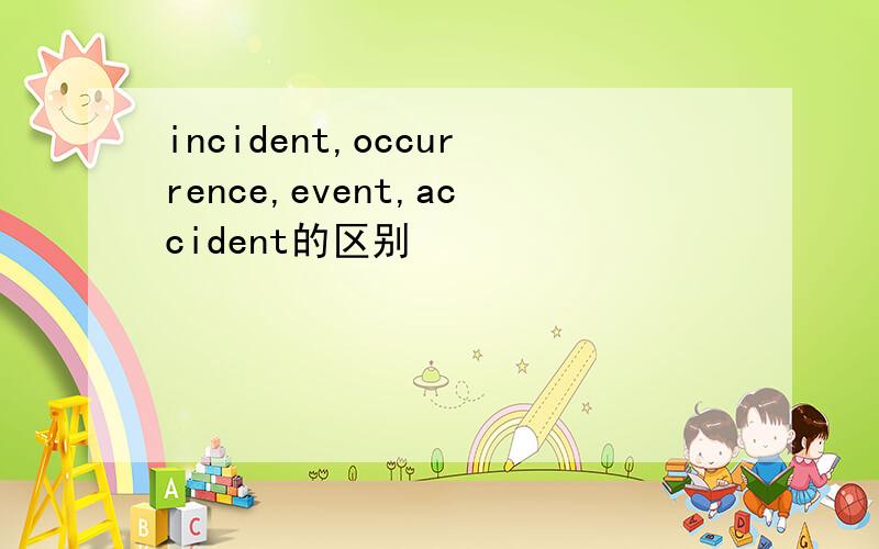 incident,occurrence,event,accident的区别