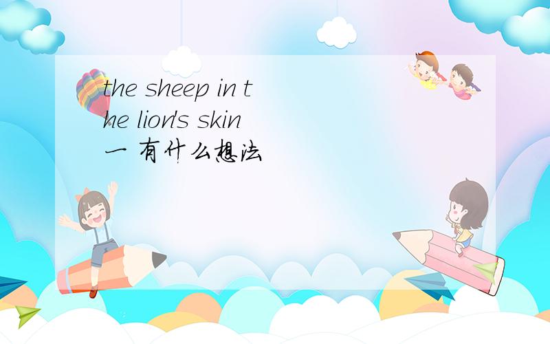 the sheep in the lion's skin一 有什么想法