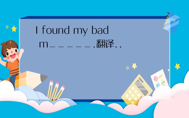 I found my bad m_____.翻译..