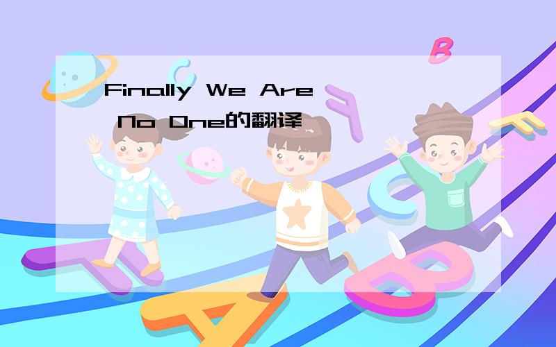 Finally We Are No One的翻译
