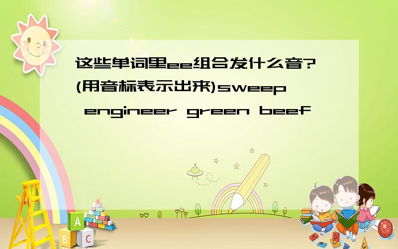 这些单词里ee组合发什么音?(用音标表示出来)sweep engineer green beef