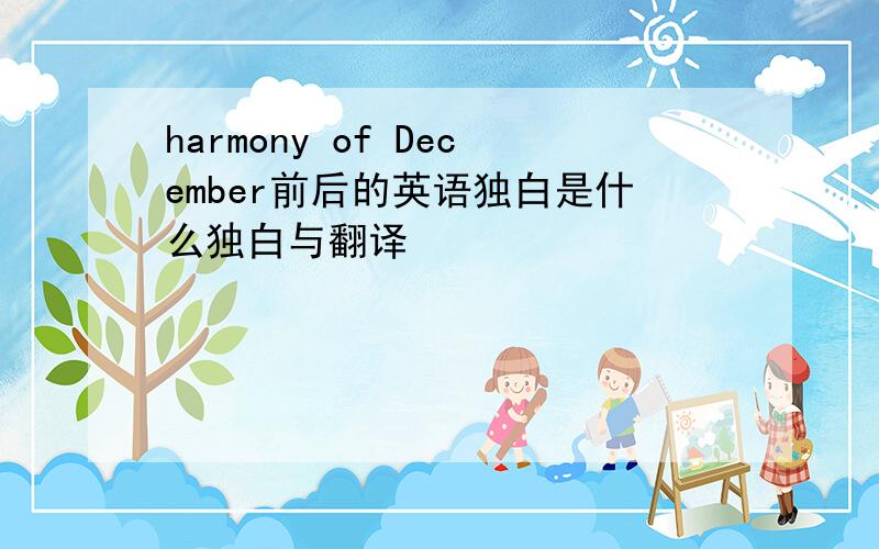 harmony of December前后的英语独白是什么独白与翻译
