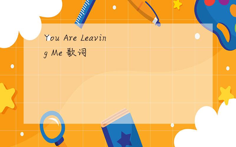 You Are Leaving Me 歌词